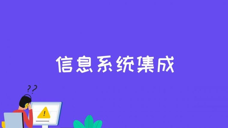 智能化系统集成设计收费标准